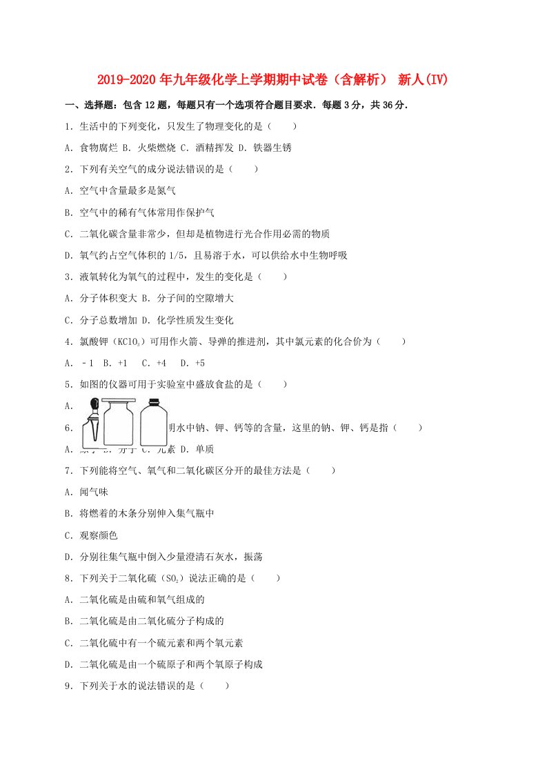 2019-2020年九年级化学上学期期中试卷（含解析）