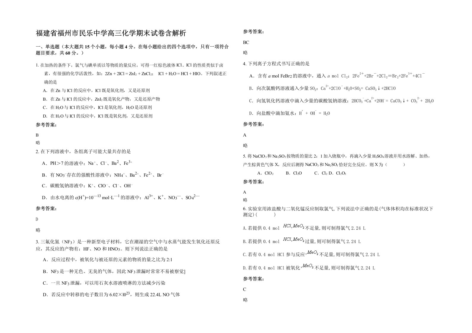 福建省福州市民乐中学高三化学期末试卷含解析