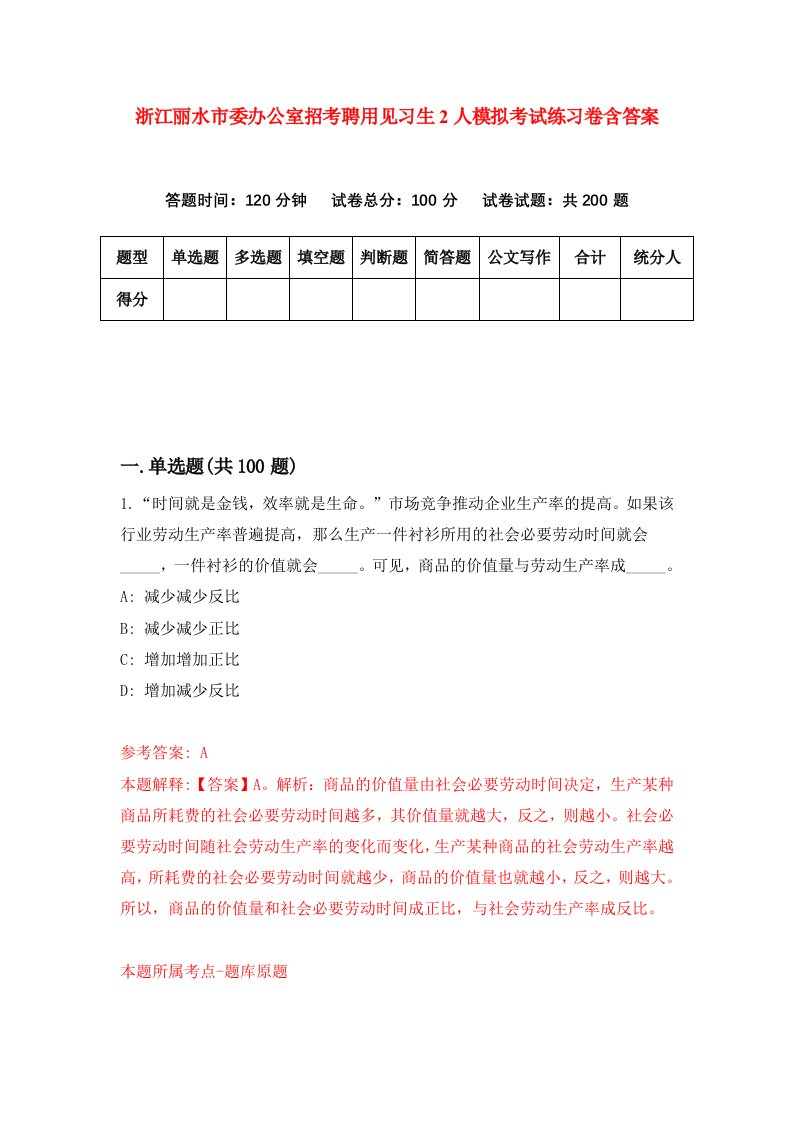 浙江丽水市委办公室招考聘用见习生2人模拟考试练习卷含答案第5卷