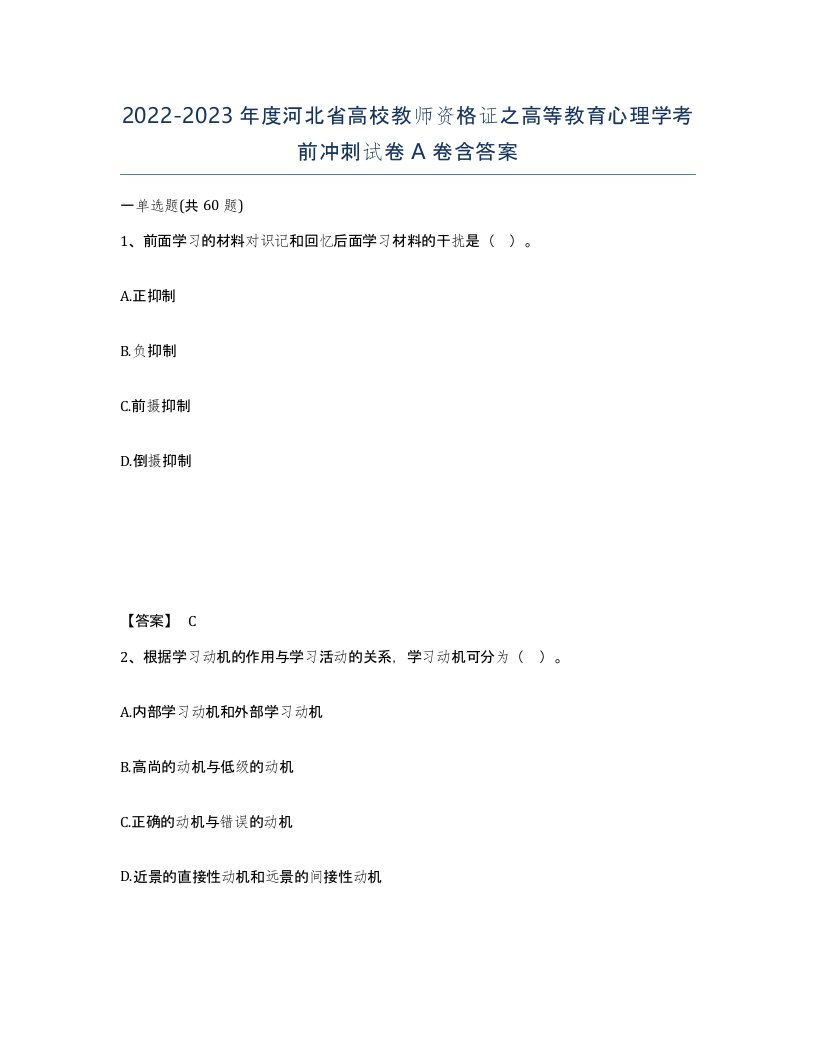 2022-2023年度河北省高校教师资格证之高等教育心理学考前冲刺试卷A卷含答案