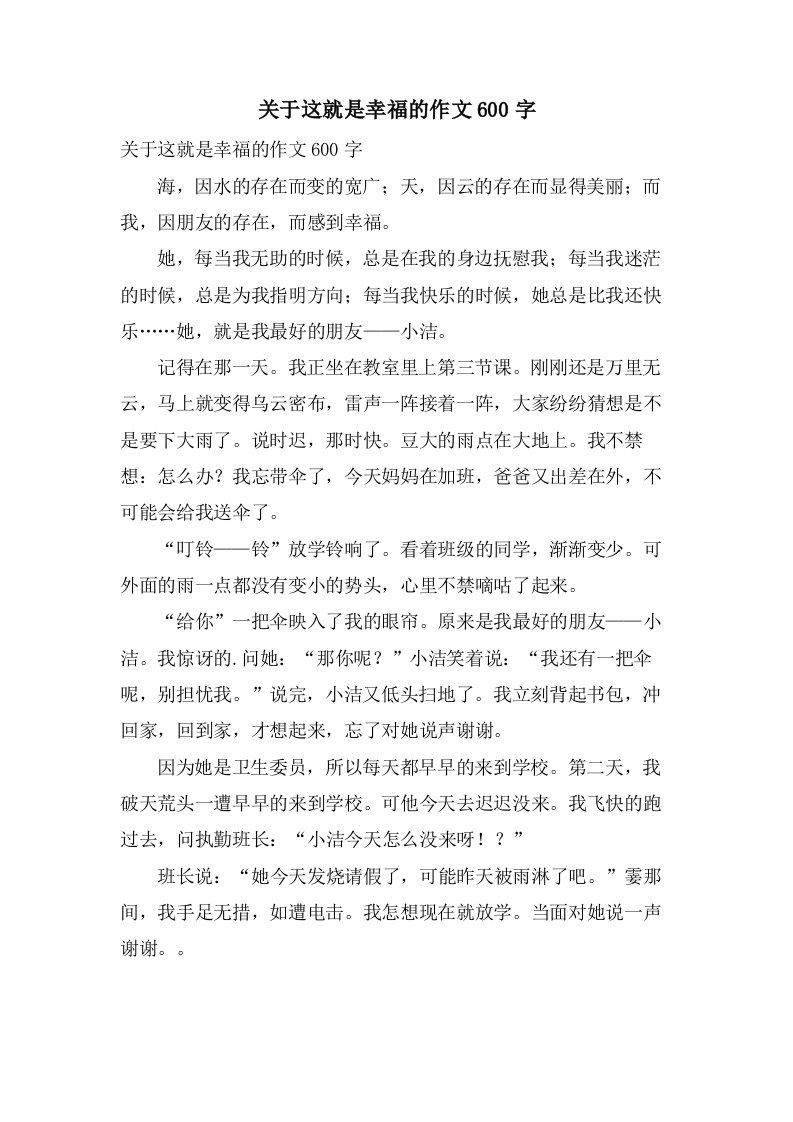 关于这就是幸福的作文600字