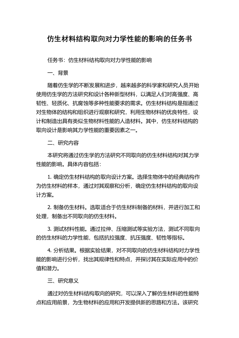 仿生材料结构取向对力学性能的影响的任务书