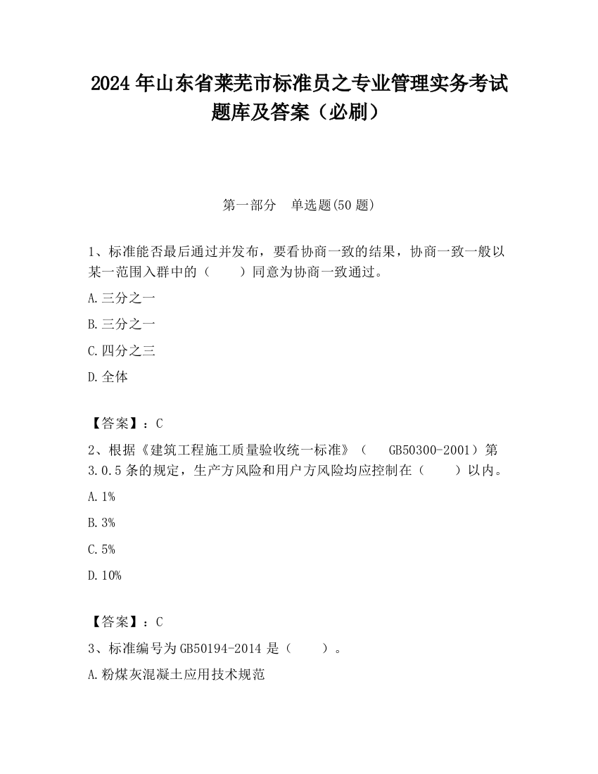 2024年山东省莱芜市标准员之专业管理实务考试题库及答案（必刷）