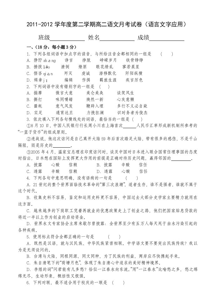 2011-2012学年度第二学期高二语文月考试卷(语言文字应用)及答案