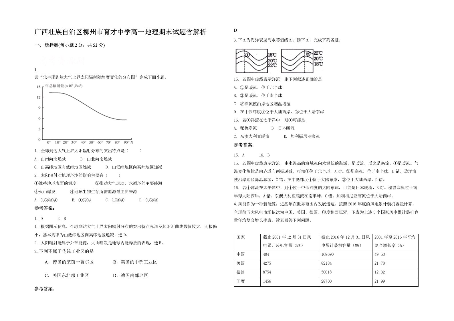 广西壮族自治区柳州市育才中学高一地理期末试题含解析