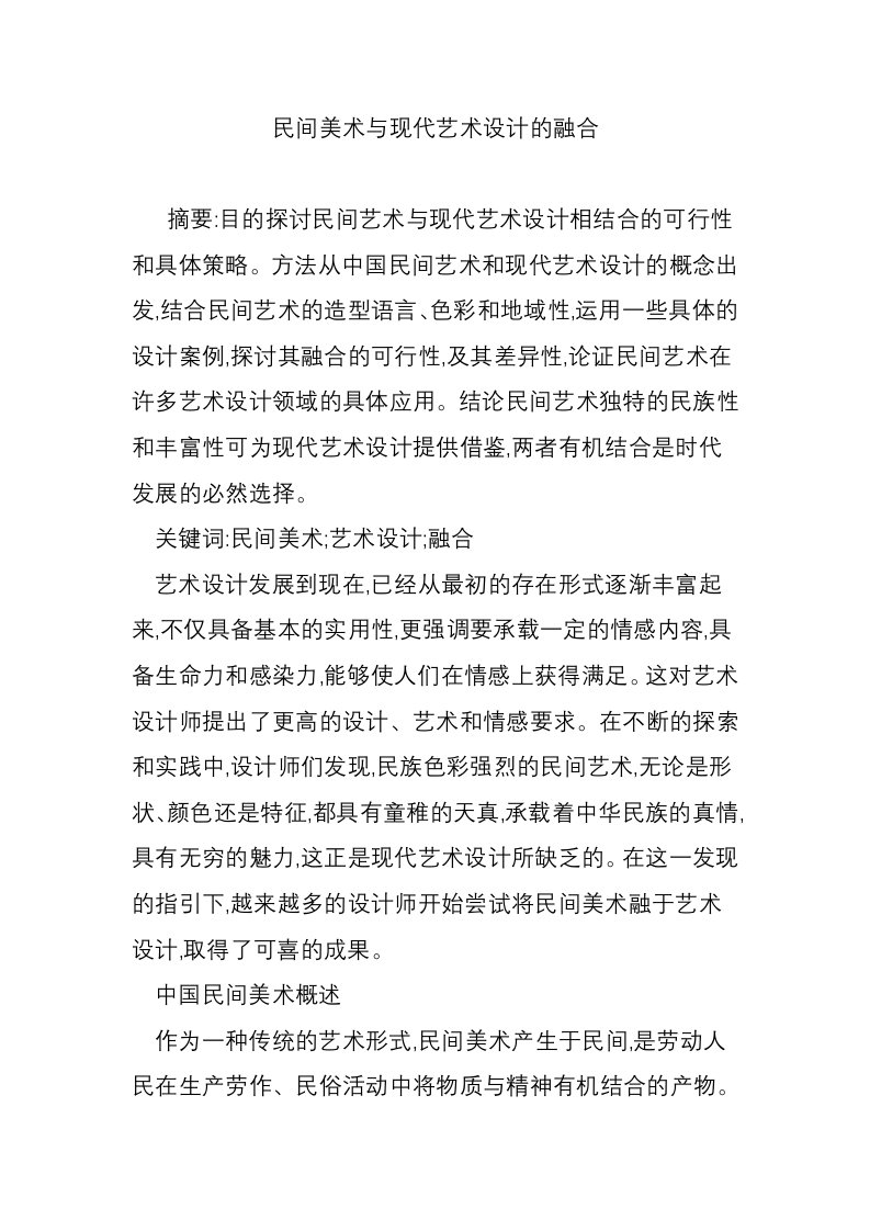 民间美术与现代艺术设计的融合