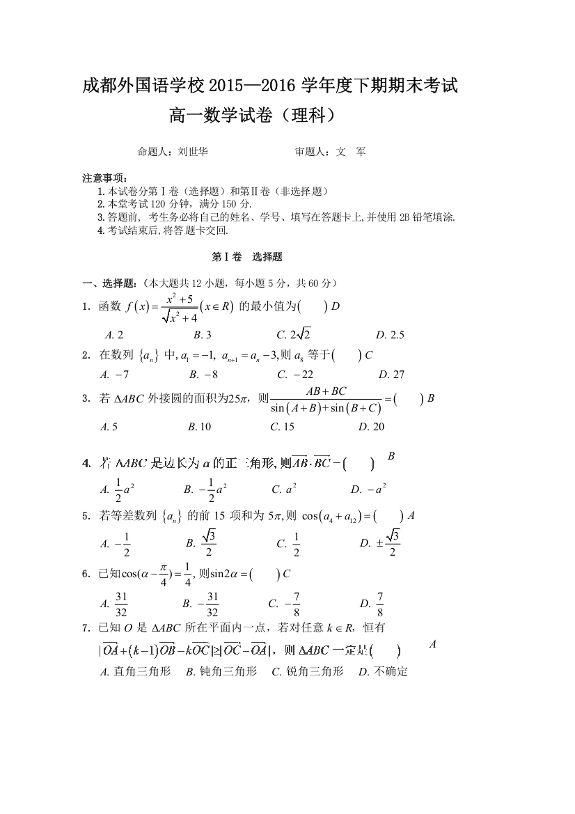 《首发》四川省成都外国语学校2015-2016学年高一下学期末考试试卷