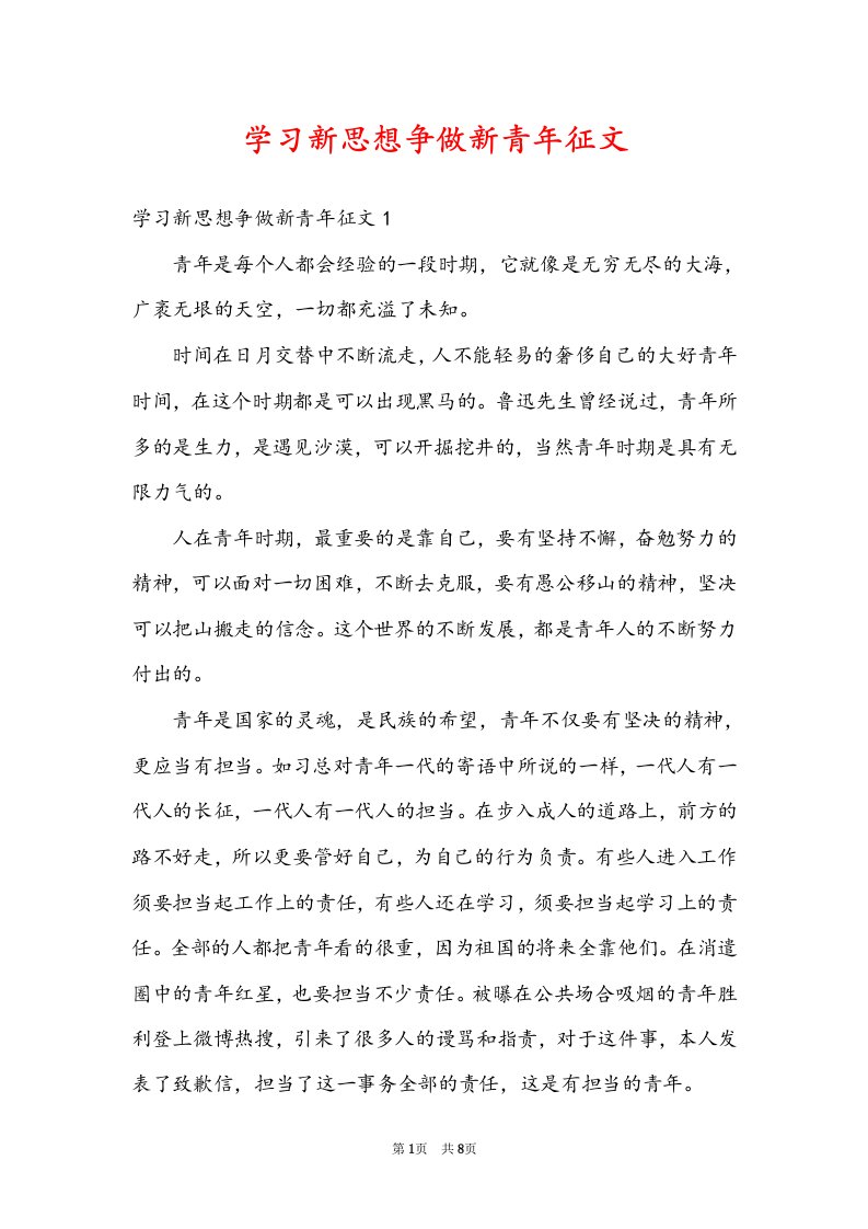 学习新思想争做新青年征文