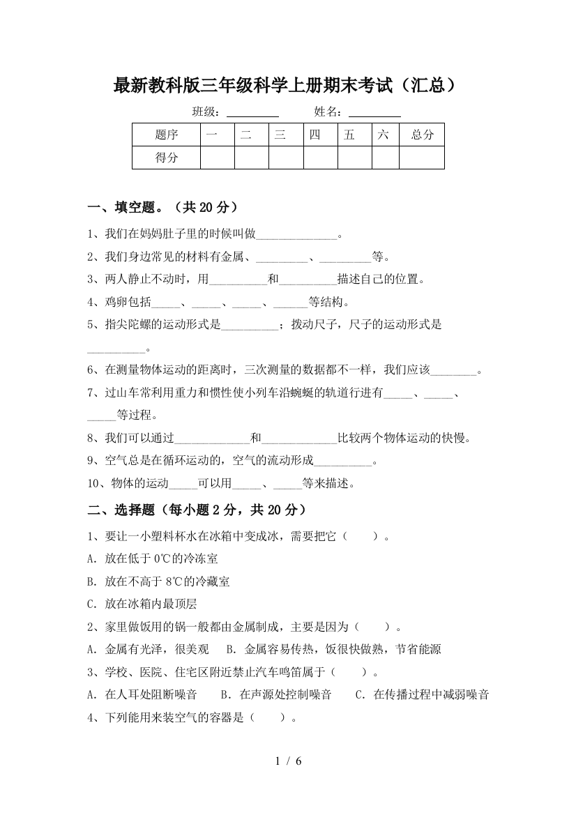 最新教科版三年级科学上册期末考试(汇总)