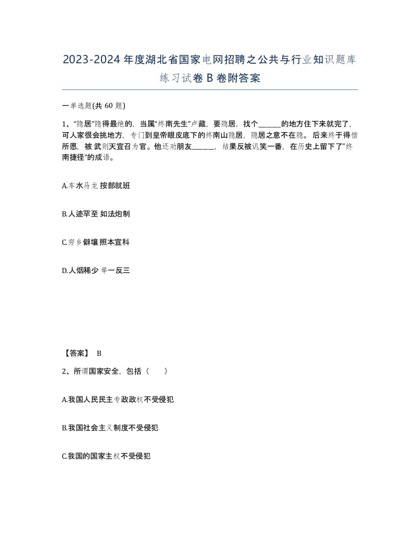 2023-2024年度湖北省国家电网招聘之公共与行业知识题库练习试卷B卷附答案