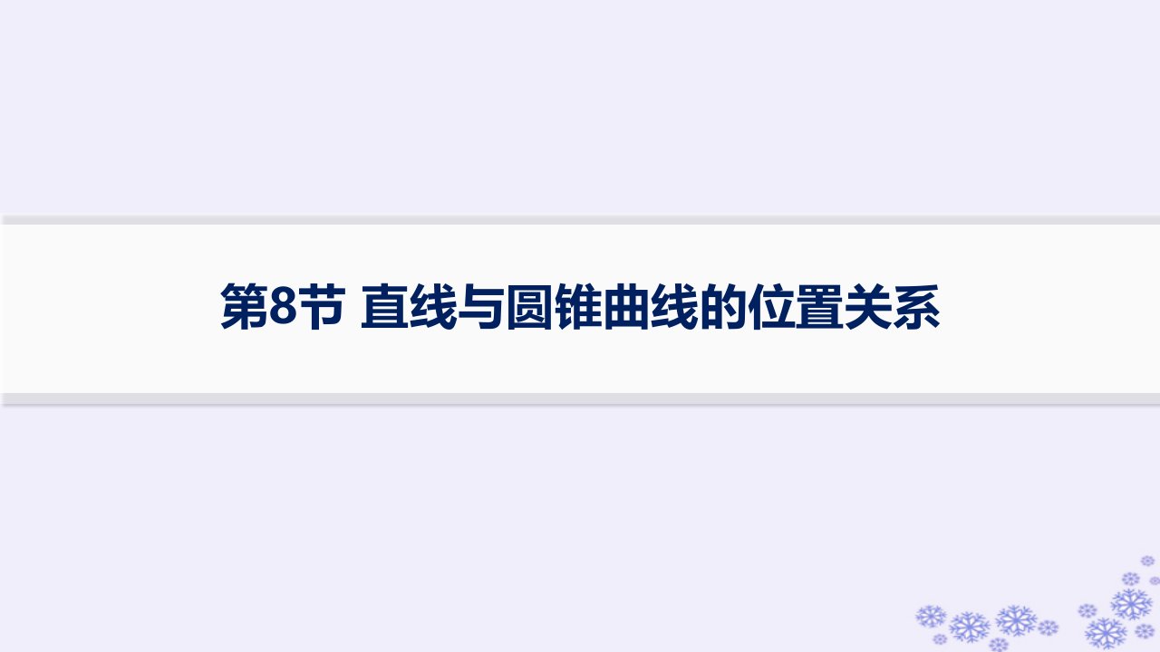 适用于新高考新教材备战2025届高考数学一轮总复习第9章平面解析几何第8节直线与圆锥曲线的位置关系课件新人教A版