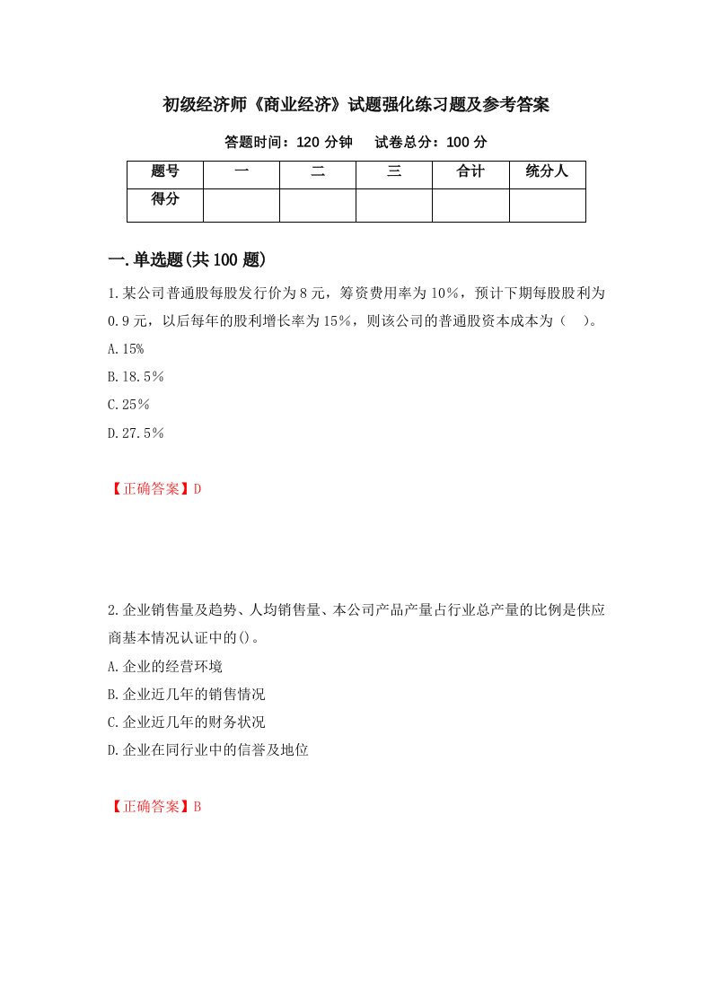 初级经济师商业经济试题强化练习题及参考答案33