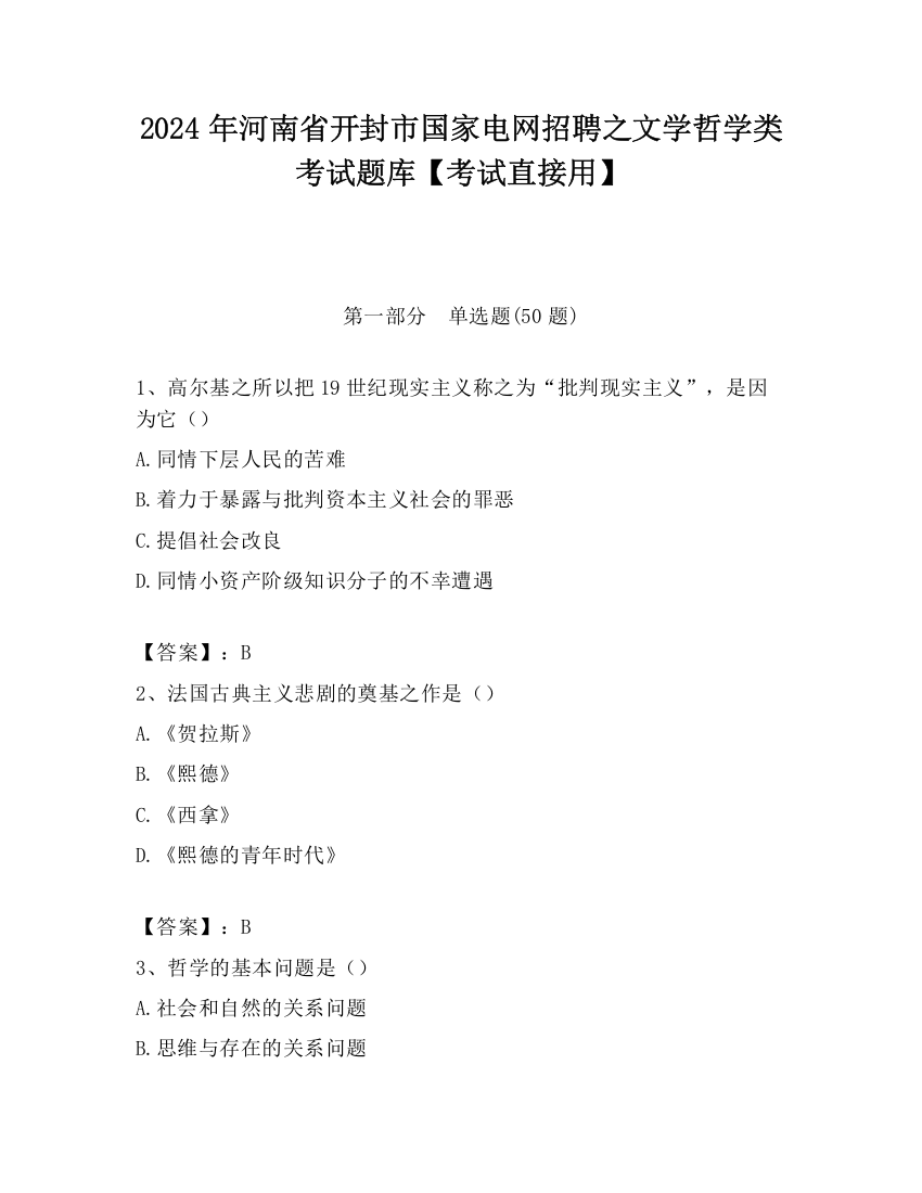 2024年河南省开封市国家电网招聘之文学哲学类考试题库【考试直接用】