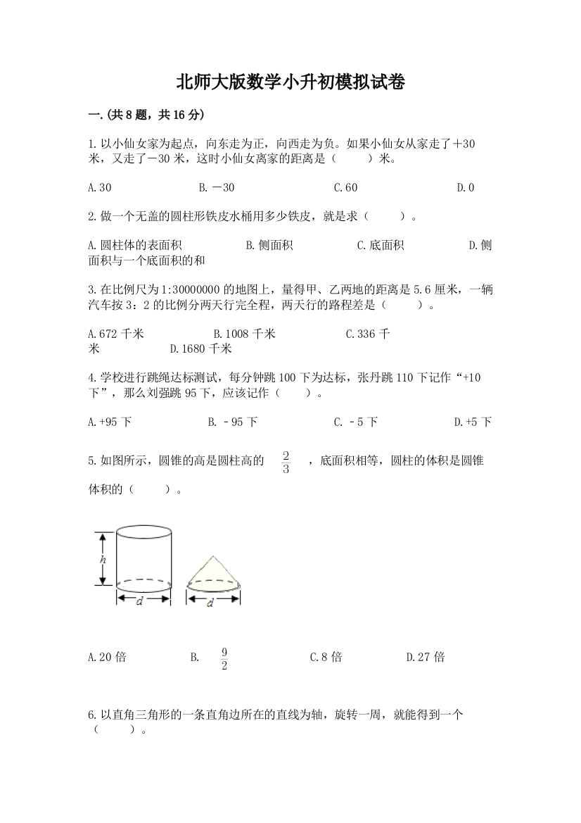 北师大版数学小升初模拟试卷（真题汇编）