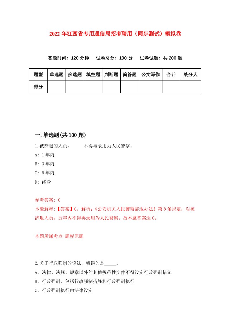 2022年江西省专用通信局招考聘用同步测试模拟卷3