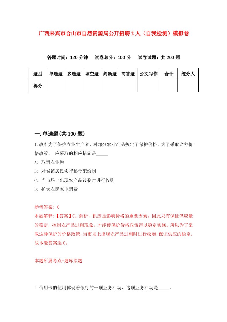 广西来宾市合山市自然资源局公开招聘2人自我检测模拟卷第1套