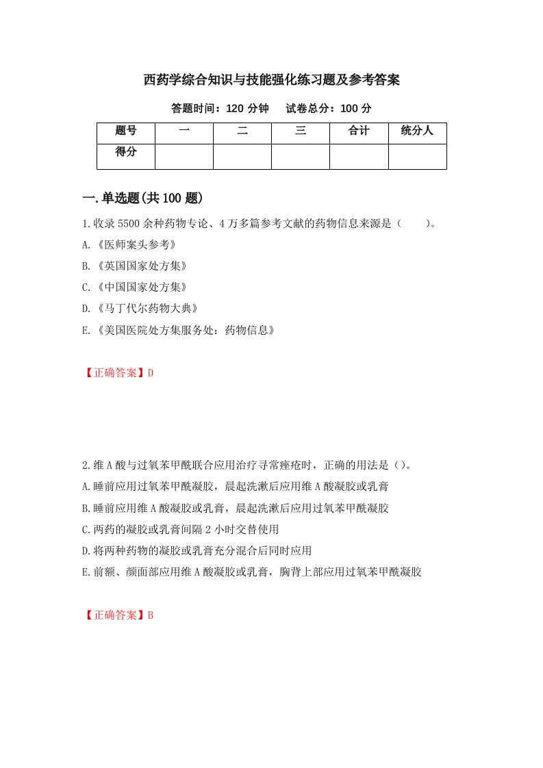 西药学综合知识与技能强化练习题及参考答案第76次