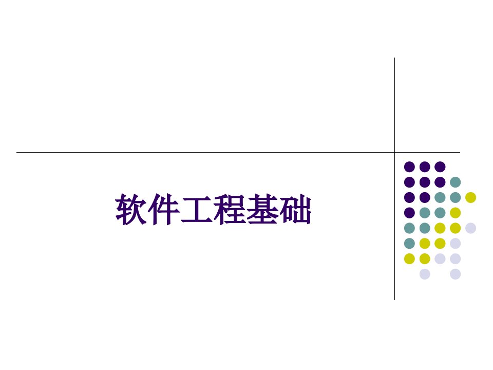 计算机二级公共基础知识软件工程基础课件