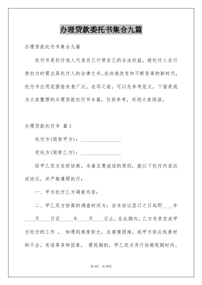 办理贷款委托书集合九篇