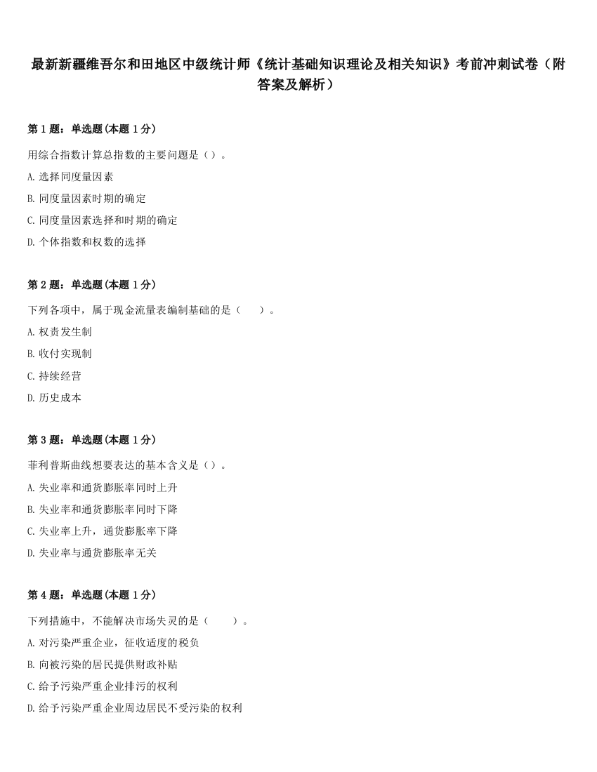 最新新疆维吾尔和田地区中级统计师《统计基础知识理论及相关知识》考前冲刺试卷（附答案及解析）