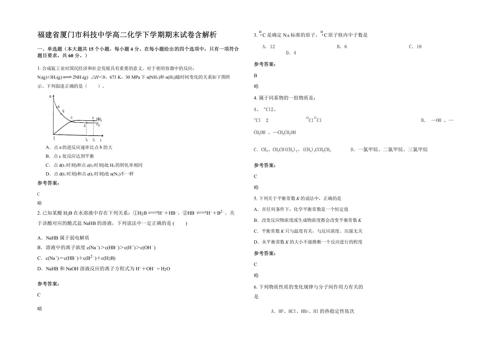 福建省厦门市科技中学高二化学下学期期末试卷含解析