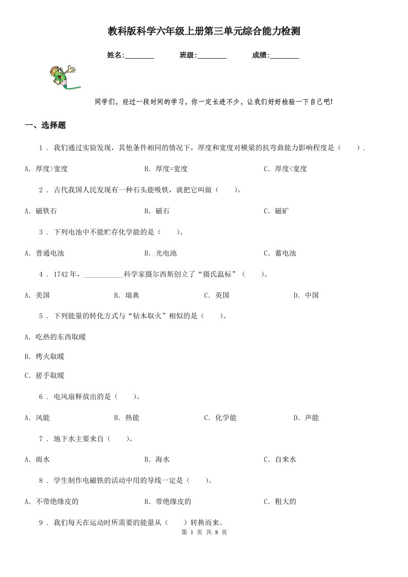 教科版科学六年级上册第三单元综合能力检测