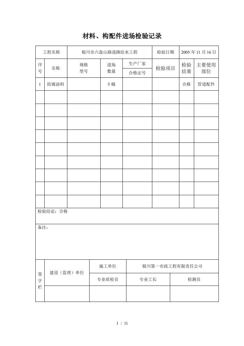 路道路给水工程材料与构配件进场检验记录表