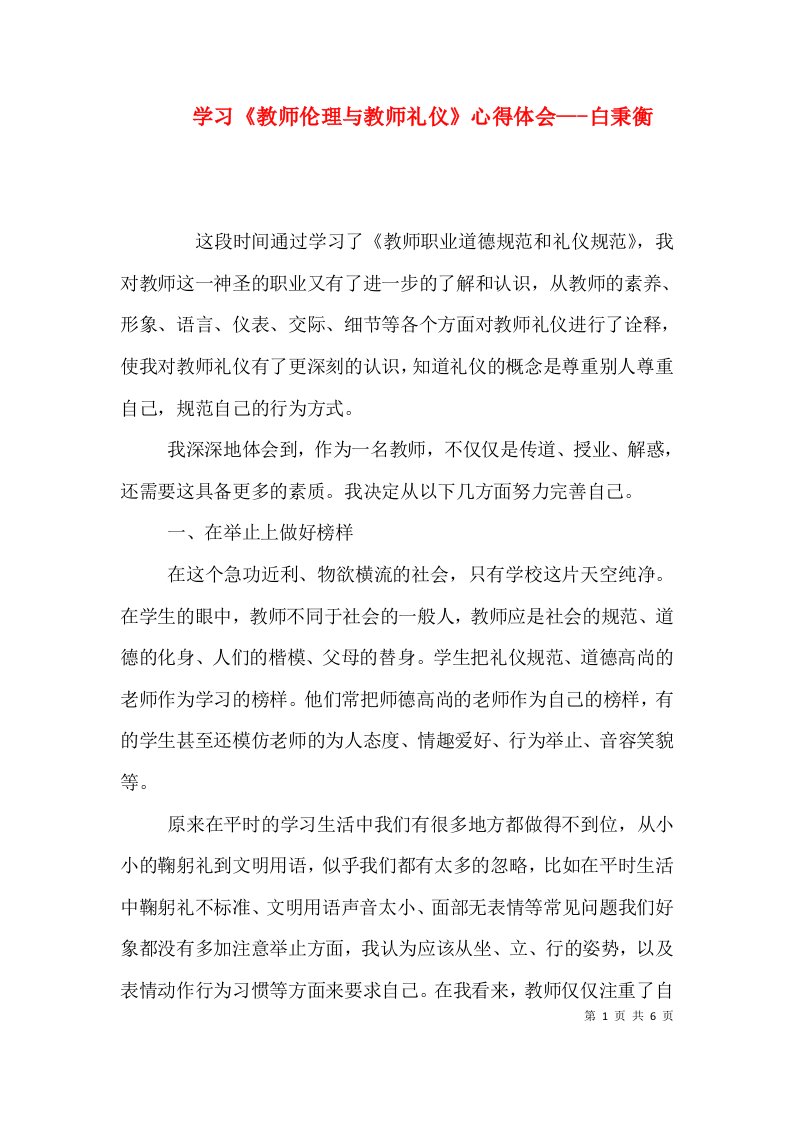 学习《教师伦理与教师礼仪》心得体会---白秉衡（四）