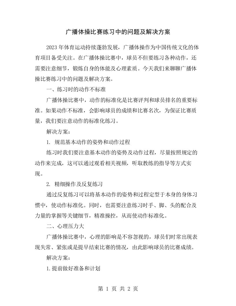 广播体操比赛练习中的问题及解决方案