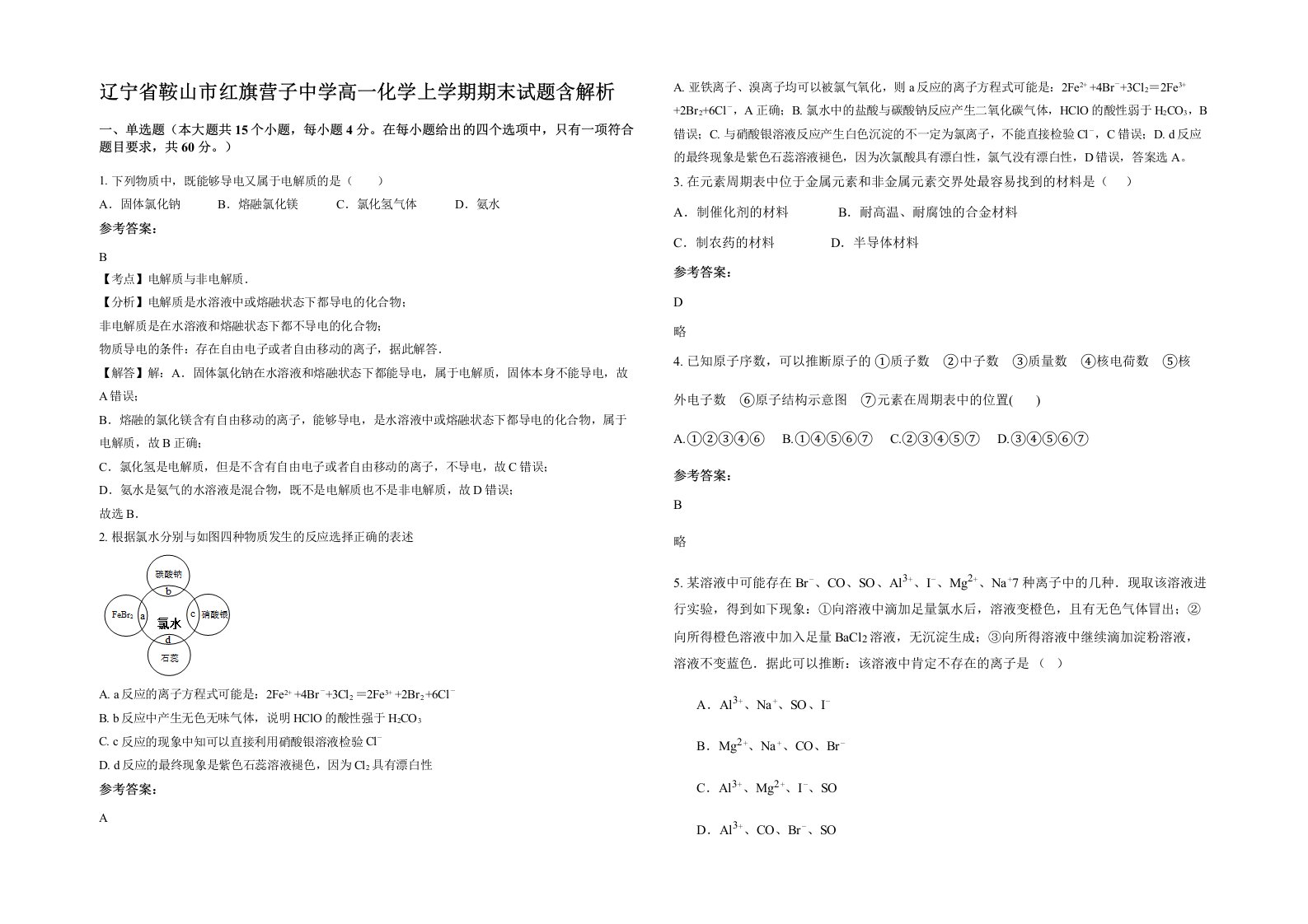 辽宁省鞍山市红旗营子中学高一化学上学期期末试题含解析