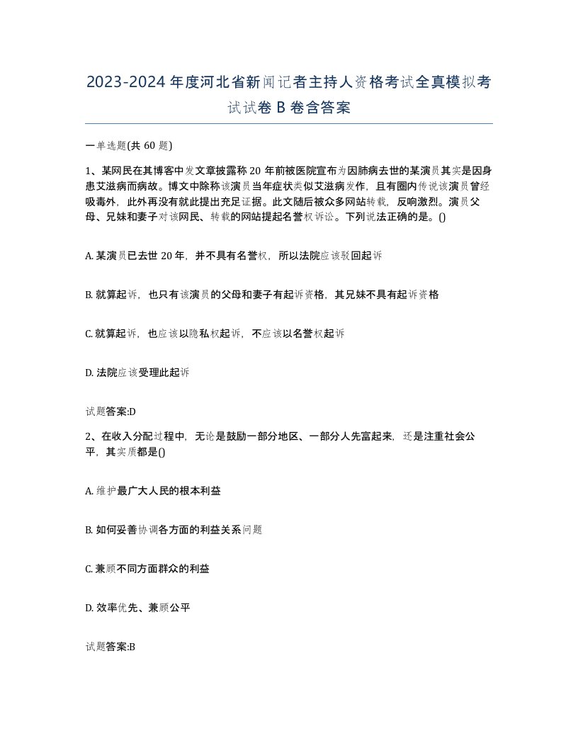 2023-2024年度河北省新闻记者主持人资格考试全真模拟考试试卷B卷含答案