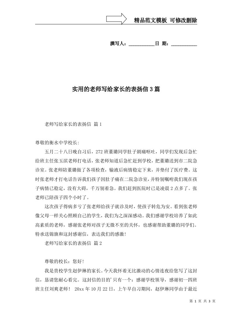 实用的老师写给家长的表扬信3篇