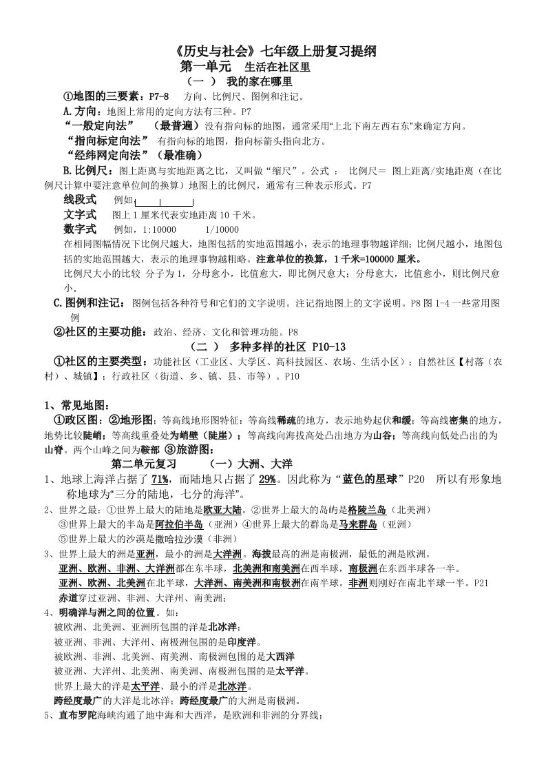 历史与社会七级上册复习提纲