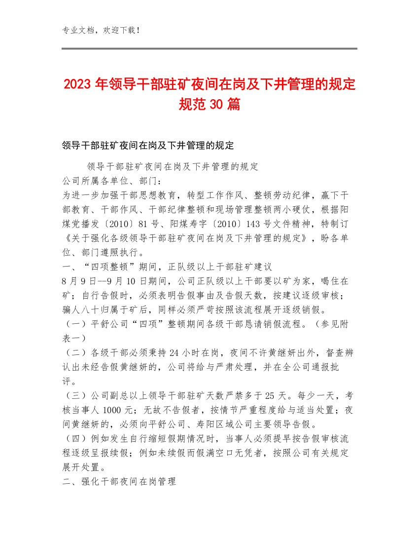 2023年领导干部驻矿夜间在岗及下井管理的规定规范30篇