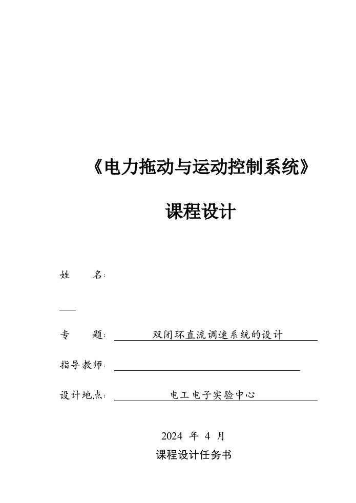 电力拖动与运动控制系统课程设计双闭环直流调速系统的设计