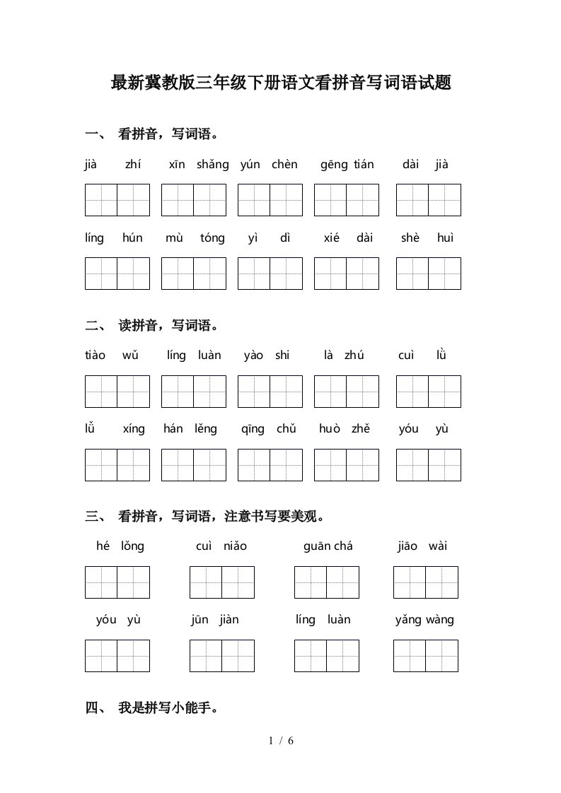 最新冀教版三年级下册语文看拼音写词语试题