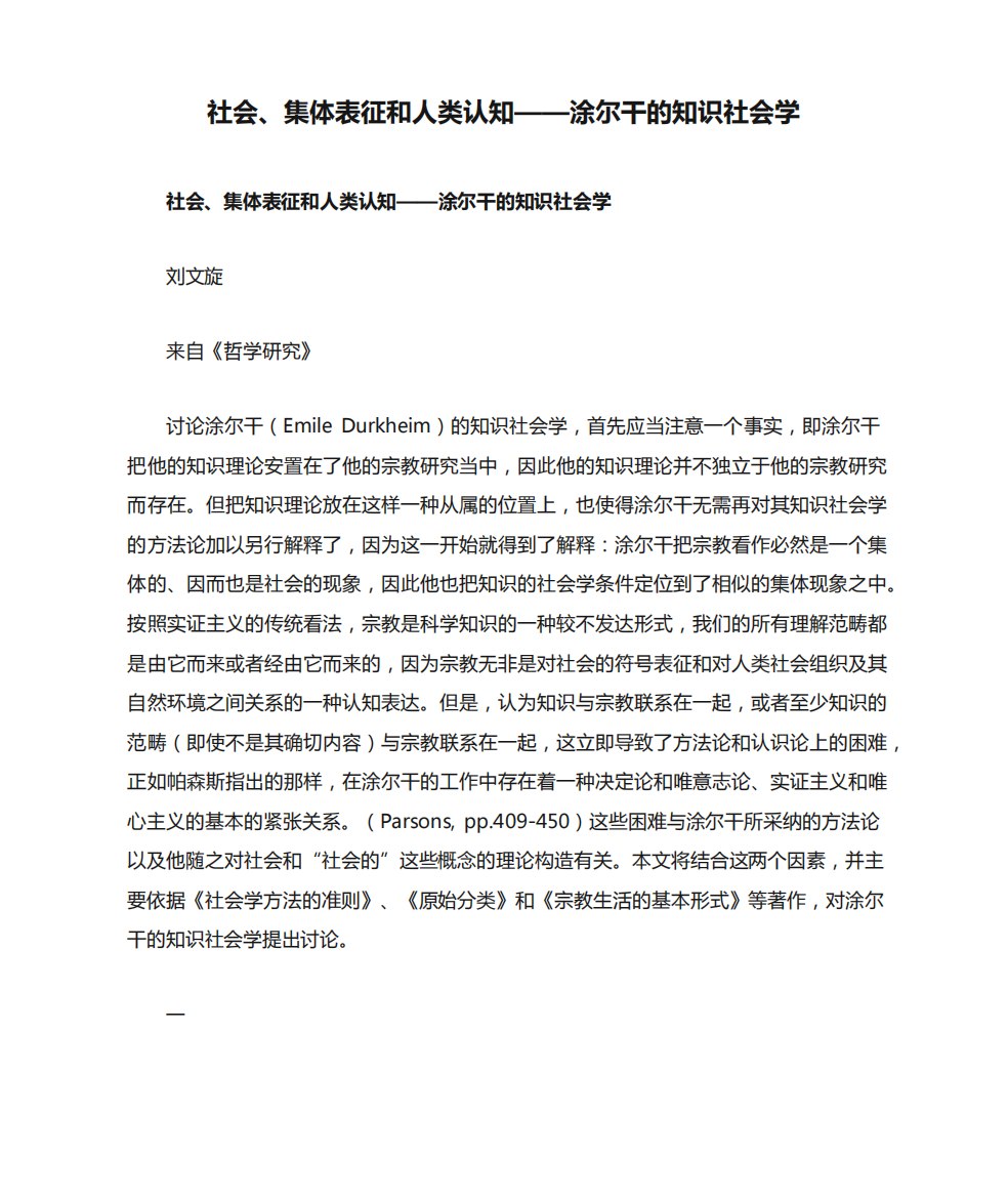 社会、集体表征和人类认知——涂尔干的知识社会学