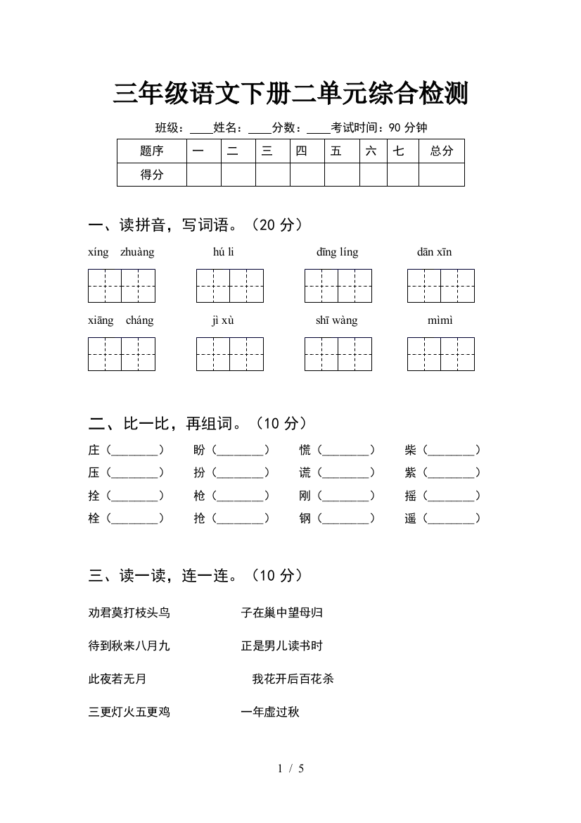 三年级语文下册二单元综合检测