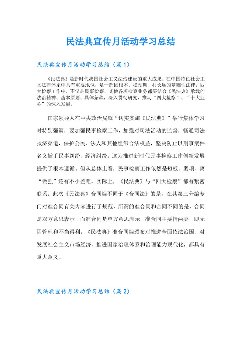 民法典宣传月活动学习总结