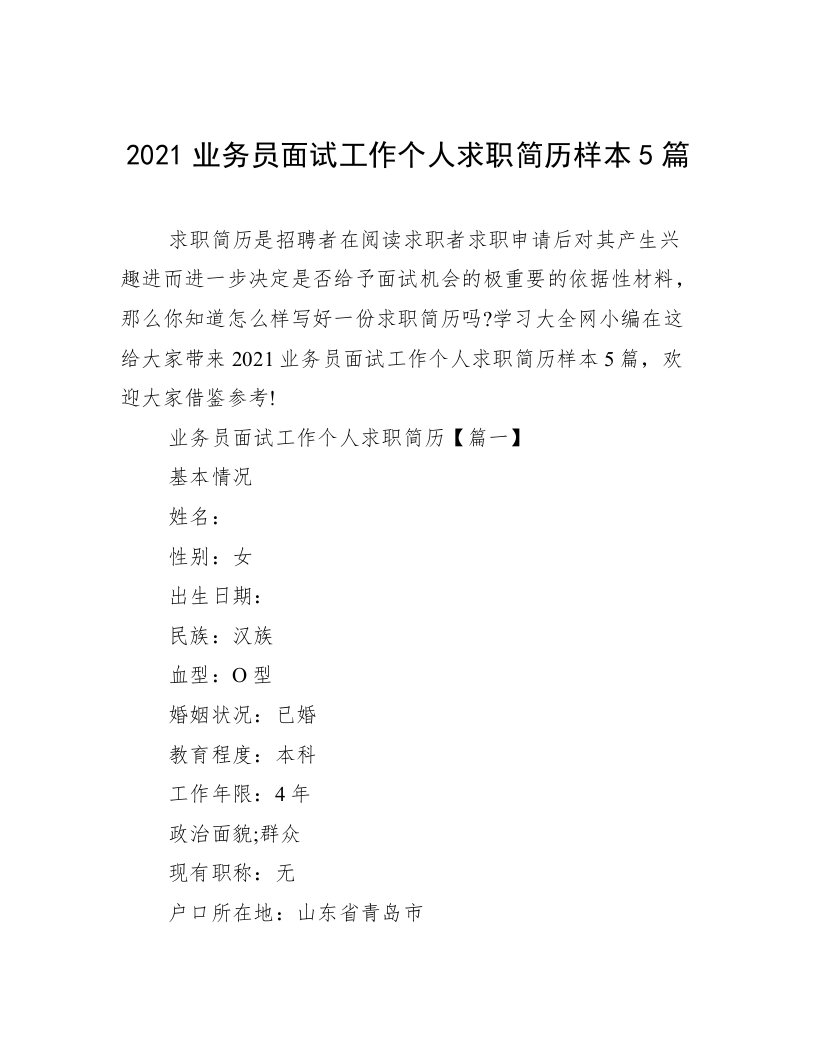 2021业务员面试工作个人求职简历样本5篇