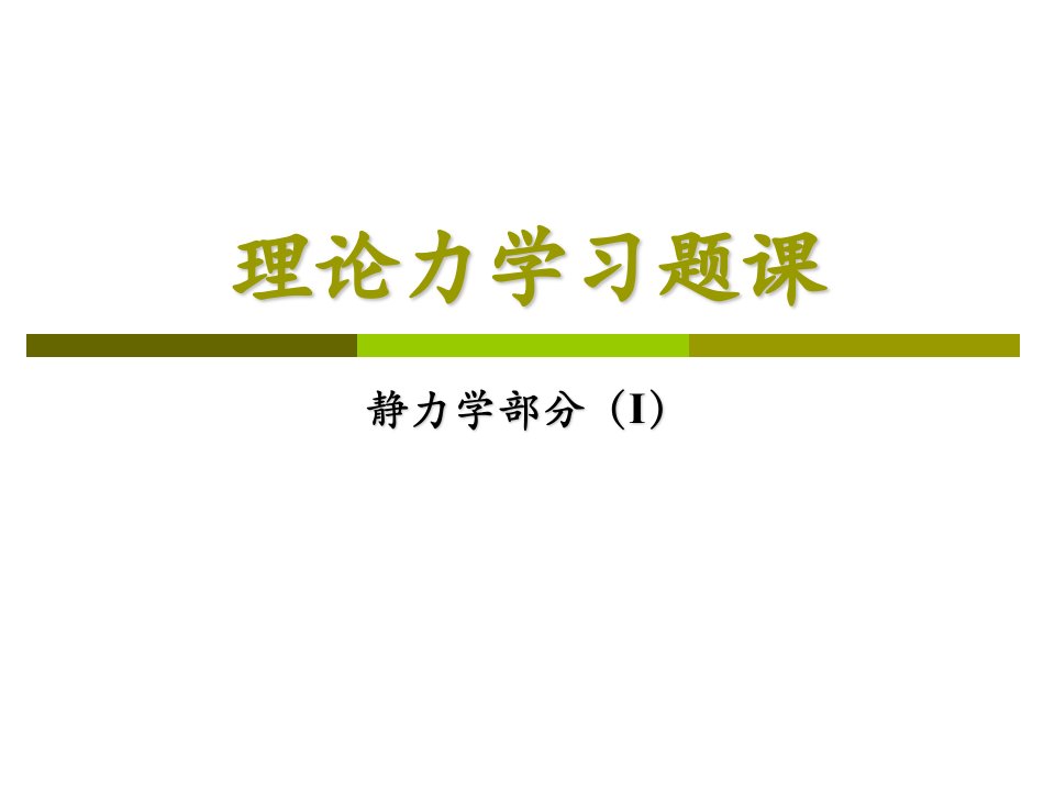 理论力学习题课静力学部分