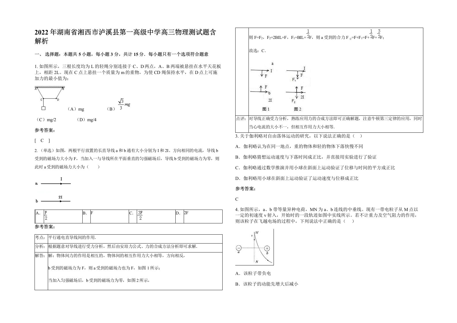 2022年湖南省湘西市泸溪县第一高级中学高三物理测试题含解析