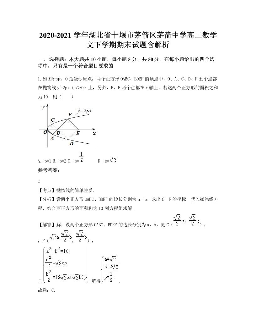 2020-2021学年湖北省十堰市茅箭区茅箭中学高二数学文下学期期末试题含解析