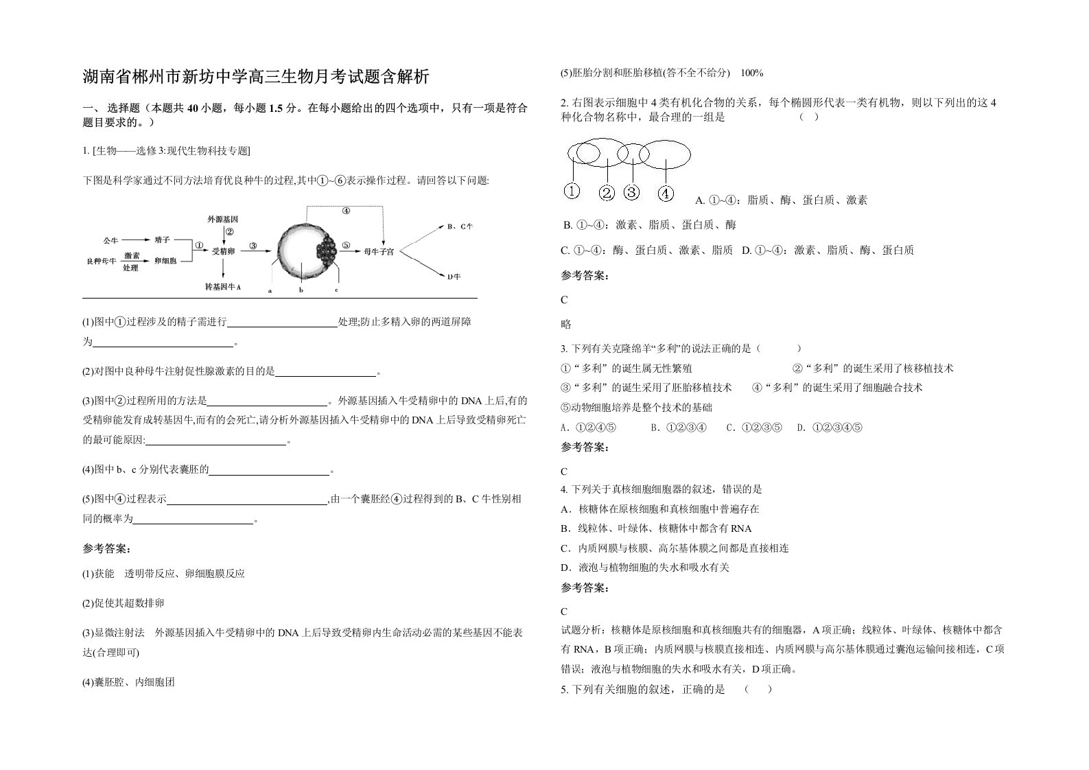 湖南省郴州市新坊中学高三生物月考试题含解析