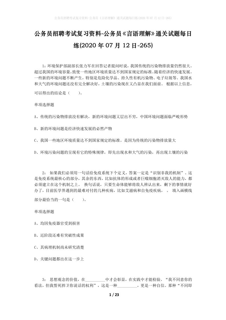 公务员招聘考试复习资料-公务员言语理解通关试题每日练2020年07月12日-265