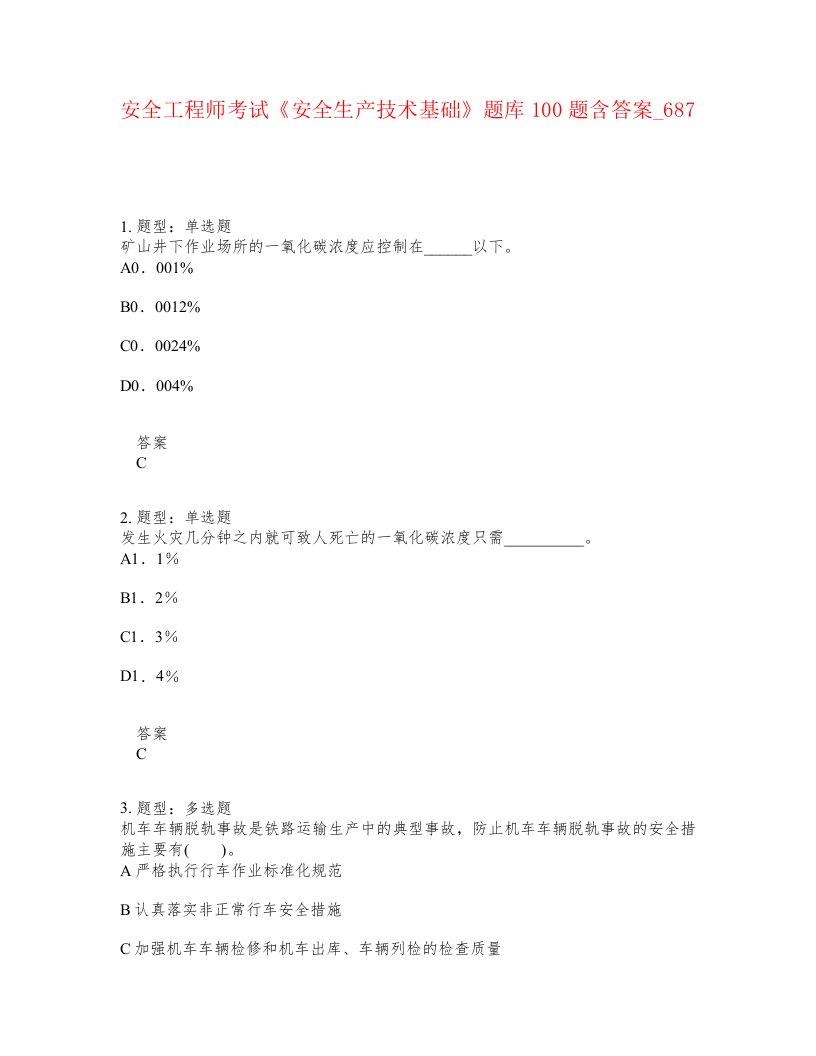 安全工程师考试安全生产技术基础题库100题含答案卷687