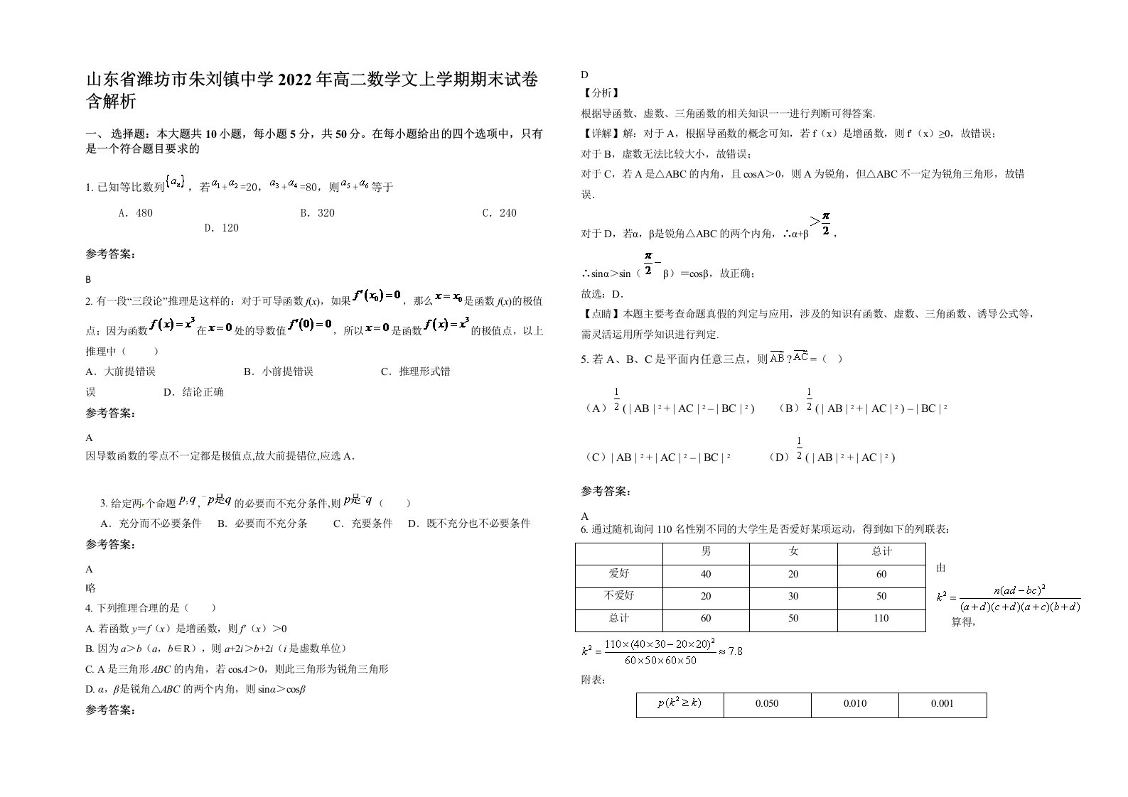 山东省潍坊市朱刘镇中学2022年高二数学文上学期期末试卷含解析