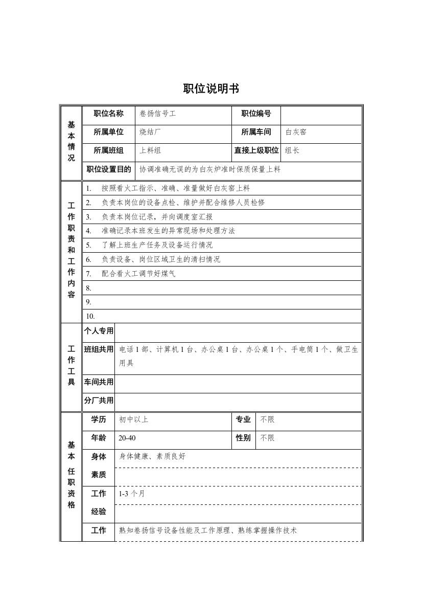 烧结厂白灰窑车间上料组卷扬信号工职位说明书