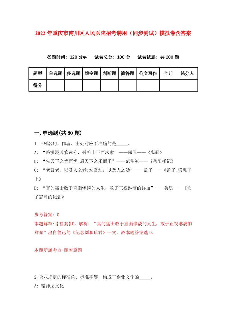 2022年重庆市南川区人民医院招考聘用同步测试模拟卷含答案5