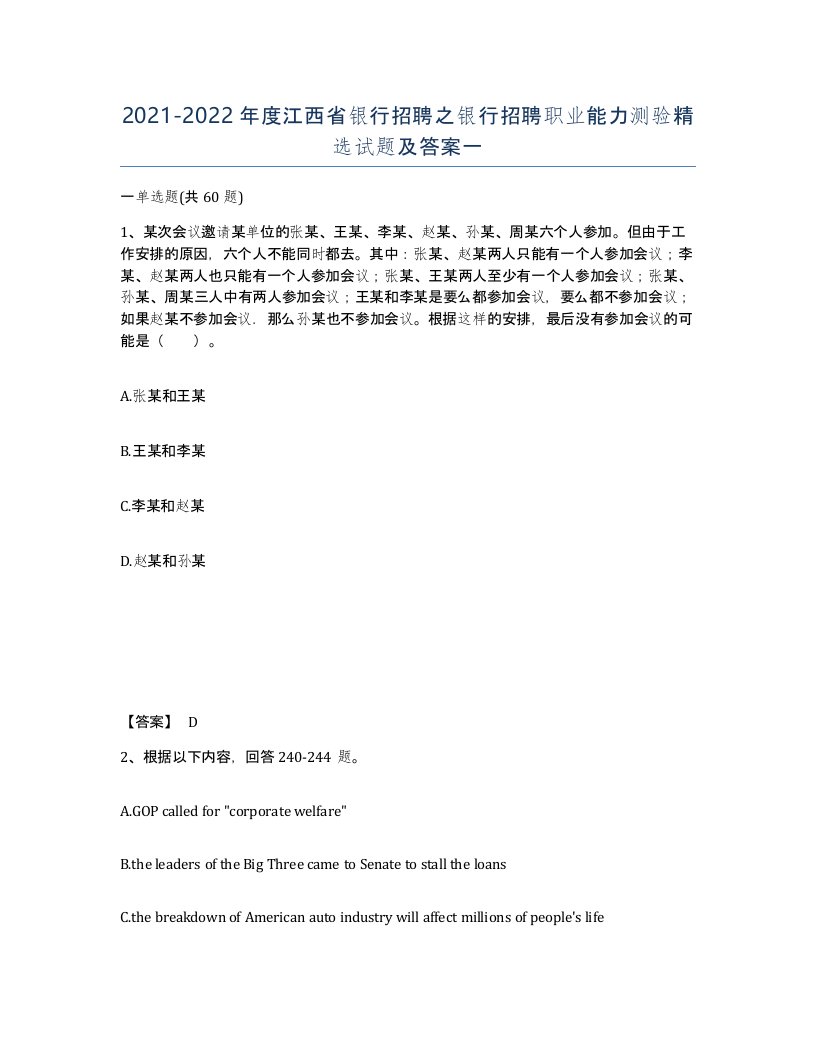 2021-2022年度江西省银行招聘之银行招聘职业能力测验试题及答案一